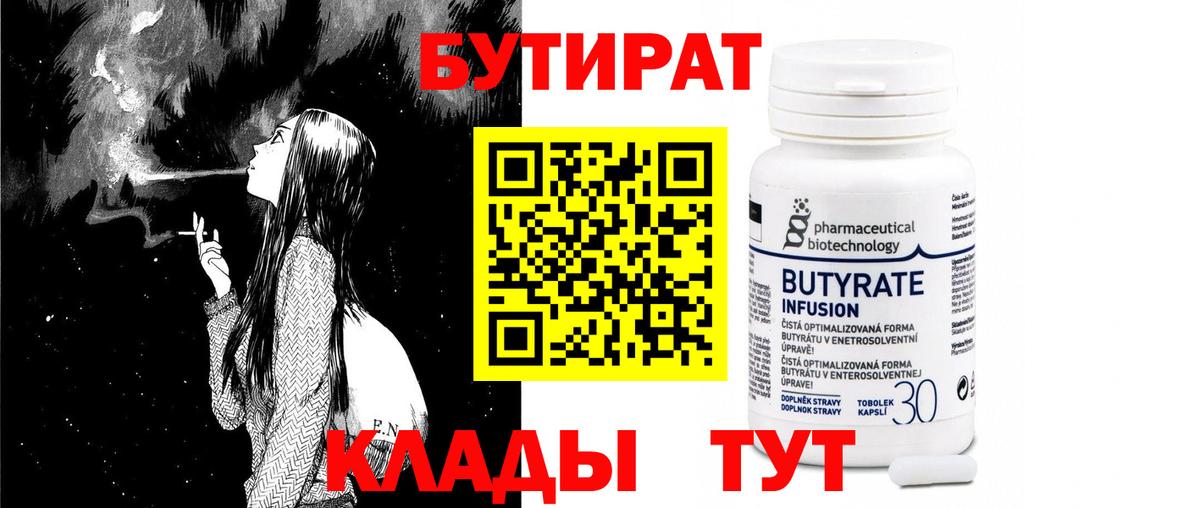 Братск  Бутират бутандиол  Бутират  Вход с VPN 